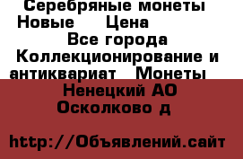 Серебряные монеты .Новые.  › Цена ­ 10 000 - Все города Коллекционирование и антиквариат » Монеты   . Ненецкий АО,Осколково д.